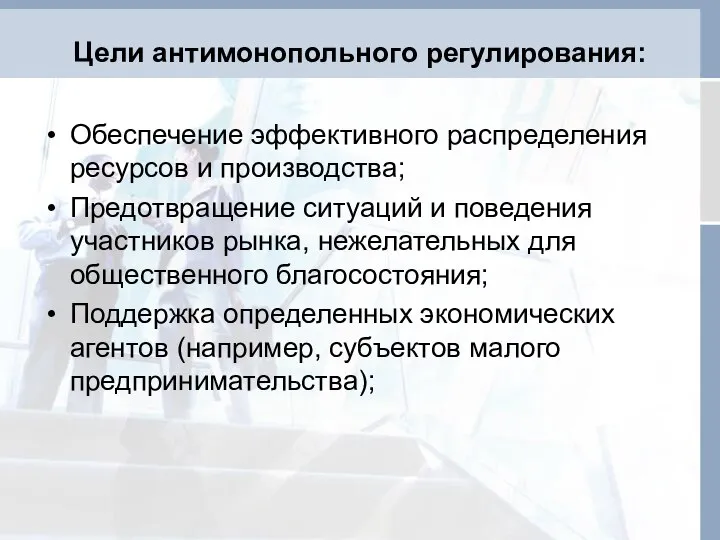 Цели антимонопольного регулирования: Обеспечение эффективного распределения ресурсов и производства; Предотвращение ситуаций