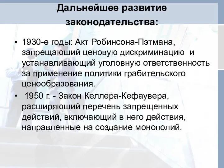 Дальнейшее развитие законодательства: 1930-е годы: Акт Робинсона-Пэтмана, запрещающий ценовую дискриминацию и