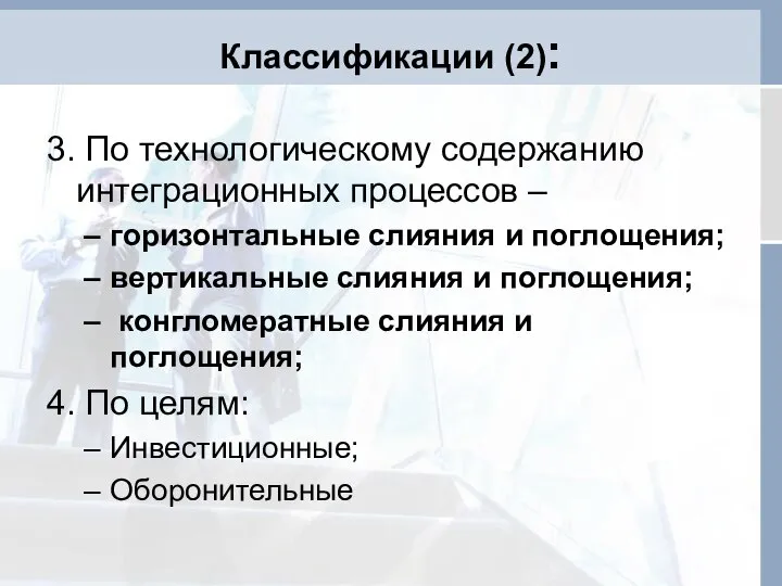 Классификации (2): 3. По технологическому содержанию интеграционных процессов – горизонтальные слияния