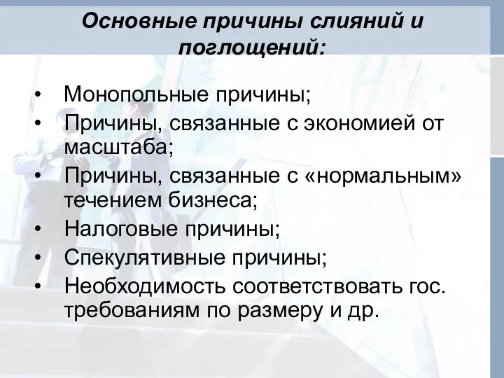 Основные причины слияний и поглощений: Монопольные причины; Причины, связанные с экономией