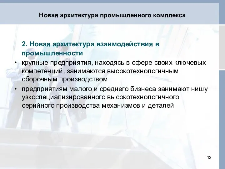 Новая архитектура промышленного комплекса 2. Новая архитектура взаимодействия в промышленности крупные