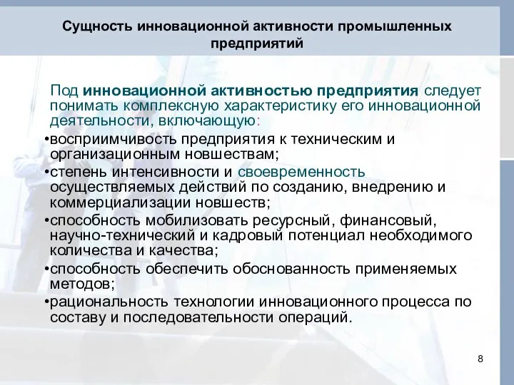 Сущность инновационной активности промышленных предприятий Под инновационной активностью предприятия следует понимать