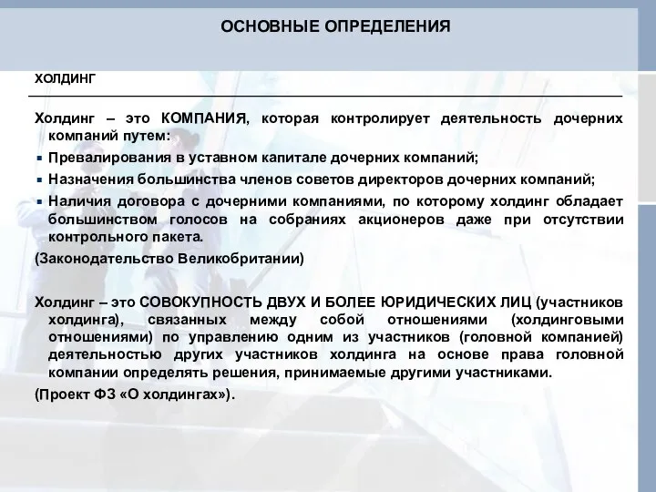 Холдинг – это КОМПАНИЯ, которая контролирует деятельность дочерних компаний путем: Превалирования