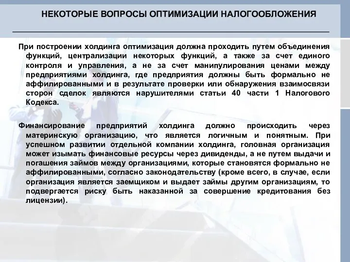 При построении холдинга оптимизация должна проходить путем объединения функций, централизации некоторых