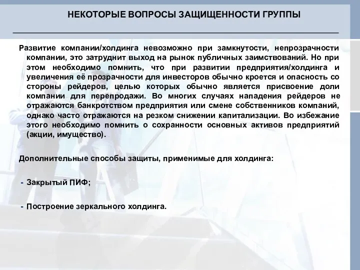 Развитие компании/холдинга невозможно при замкнутости, непрозрачности компании, это затруднит выход на