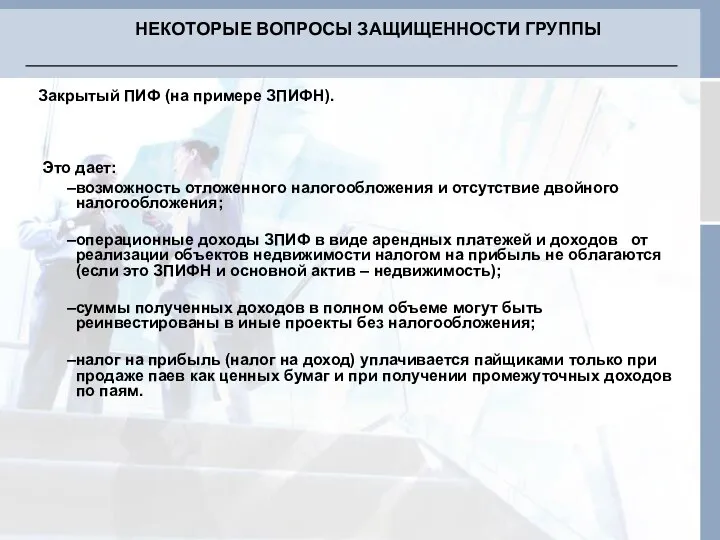 Закрытый ПИФ (на примере ЗПИФН). Это дает: возможность отложенного налогообложения и