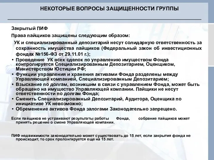 Закрытый ПИФ Права пайщиков защищены следующим образом: УК и специализированный депозитарий