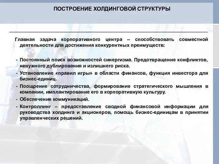 Главная задача корпоративного центра – способствовать совместной деятельности для достижения конкурентных