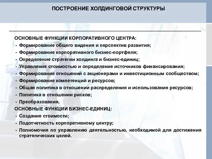 ОСНОВНЫЕ ФУНКЦИИ КОРПОРАТИВНОГО ЦЕНТРА: Формирование общего видения и перспектив развития; Формирование