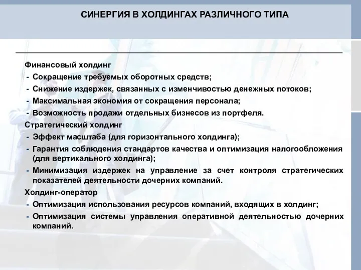 Финансовый холдинг Сокращение требуемых оборотных средств; Снижение издержек, связанных с изменчивостью