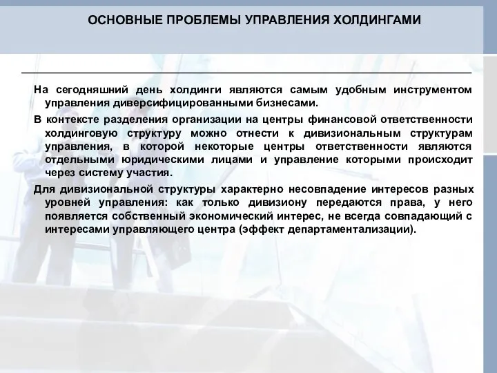 На сегодняшний день холдинги являются самым удобным инструментом управления диверсифицированными бизнесами.