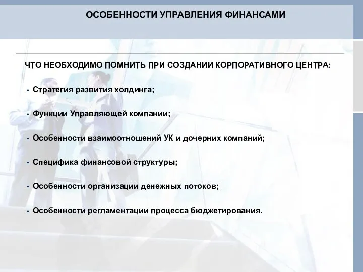 ЧТО НЕОБХОДИМО ПОМНИТЬ ПРИ СОЗДАНИИ КОРПОРАТИВНОГО ЦЕНТРА: Стратегия развития холдинга; Функции