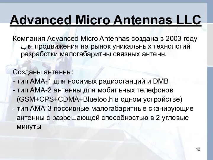 Advanced Micro Antennas LLC Компания Advanced Micro Antennas создана в 2003