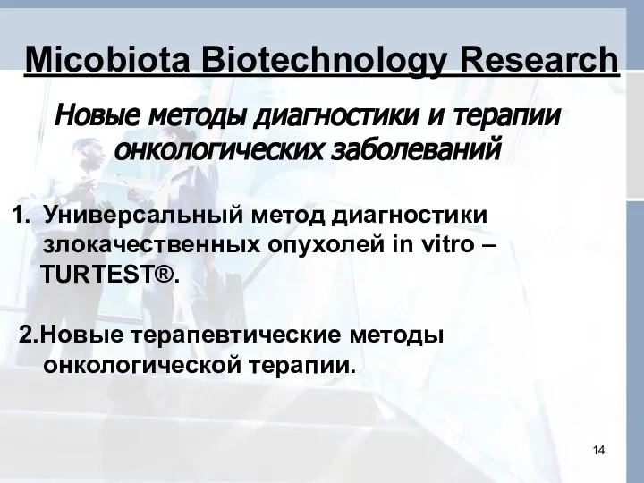 Micobiota Biotechnology Research Новые методы диагностики и терапии онкологических заболеваний Универсальный