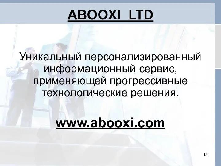 ABOOXI LTD Уникальный персонализированный информационный сервис, применяющей прогрессивные технологические решения. www.abooxi.com