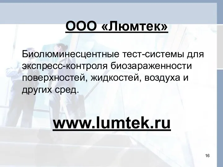 Биолюминесцентные тест-системы для экспресс-контроля биозараженности поверхностей, жидкостей, воздуха и других сред. www.lumtek.ru ООО «Люмтек»