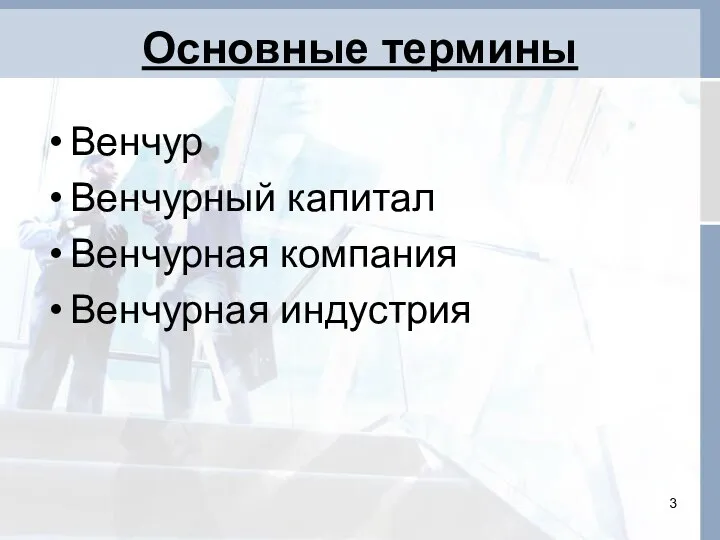 Основные термины Венчур Венчурный капитал Венчурная компания Венчурная индустрия