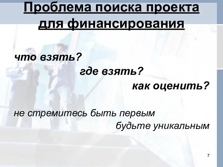 Проблема поиска проекта для финансирования что взять? где взять? как оценить?