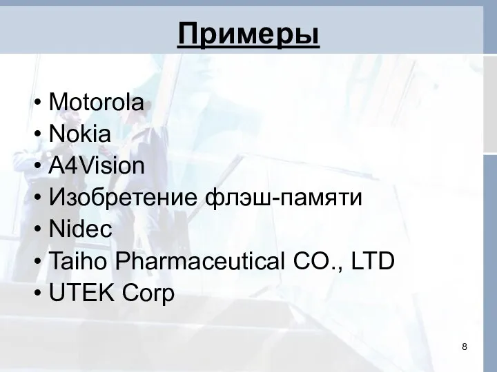 Примеры Motorola Nokia A4Vision Изобретение флэш-памяти Nidec Taiho Pharmaceutical CO., LTD UTEK Corp