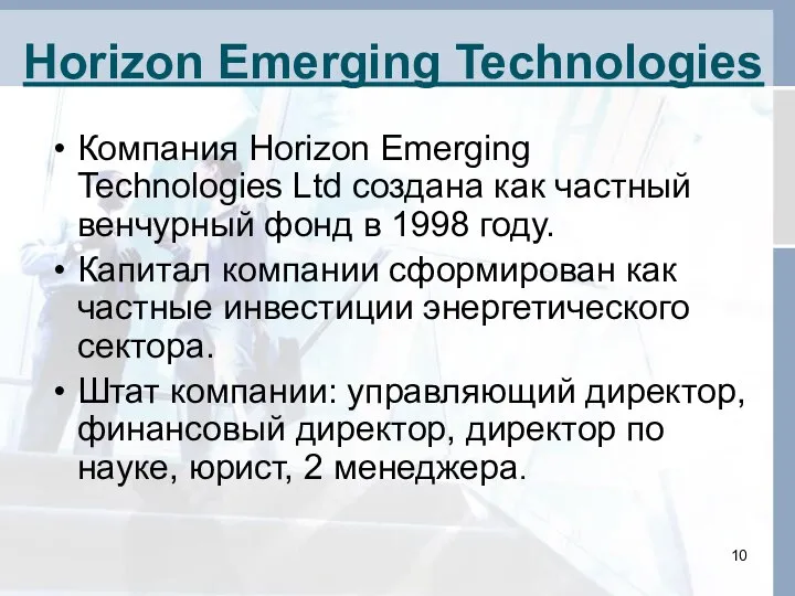 Компания Horizon Emerging Technologies Ltd создана как частный венчурный фонд в