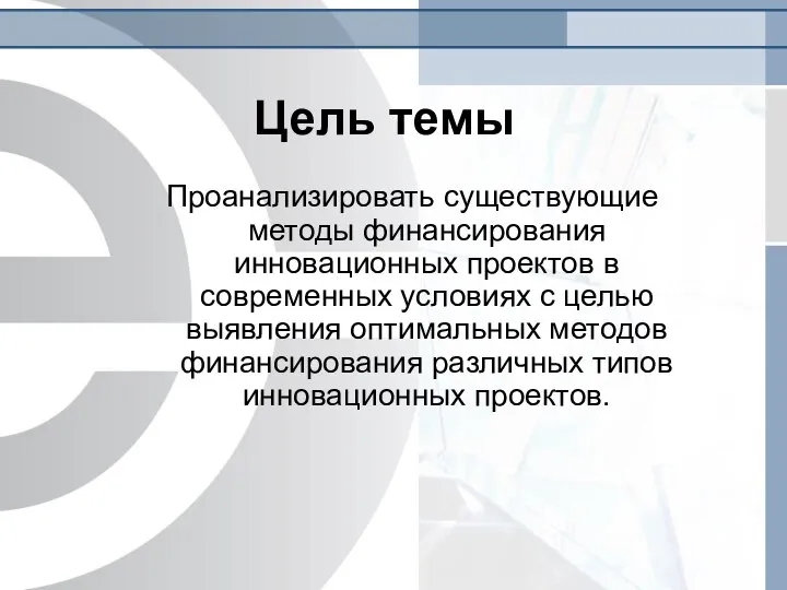 Цель темы Проанализировать существующие методы финансирования инновационных проектов в современных условиях