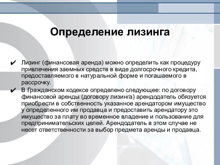 Определение лизинга Лизинг (финансовая аренда) можно определить как процедуру привлечения заемных