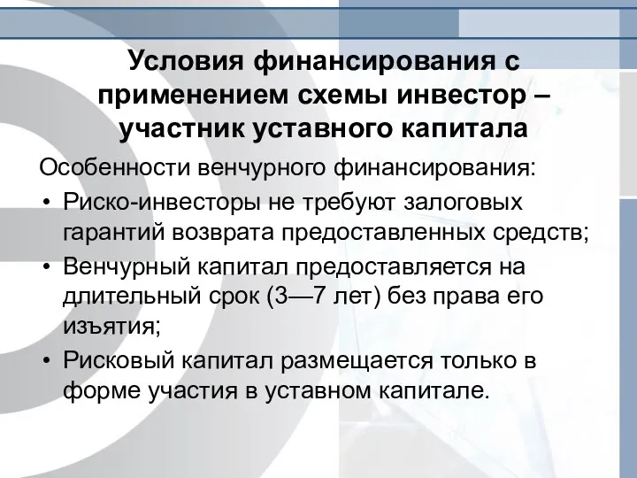 Условия финансирования с применением схемы инвестор – участник уставного капитала Особенности