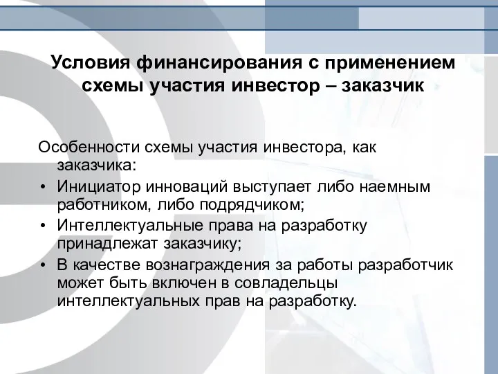 Условия финансирования с применением схемы участия инвестор – заказчик Особенности схемы