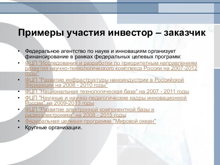 Примеры участия инвестор – заказчик Федеральное агентство по науке и инновациям