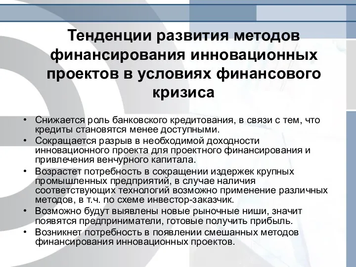 Тенденции развития методов финансирования инновационных проектов в условиях финансового кризиса Снижается