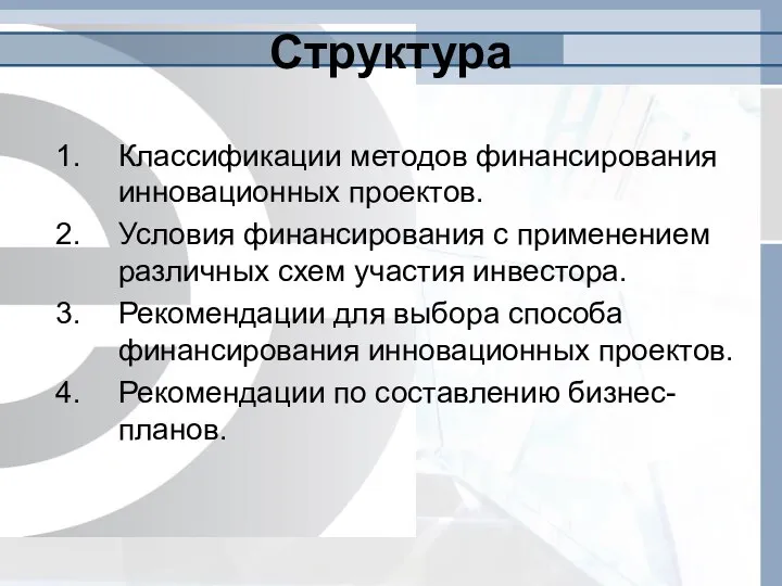 Структура Классификации методов финансирования инновационных проектов. Условия финансирования с применением различных