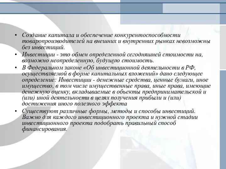 Создание капитала и обеспечение конкурентоспособности товаропроизводителей на внешних и внутренних рынках