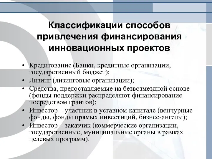 Классификации способов привлечения финансирования инновационных проектов Кредитование (Банки, кредитные организации, государственный