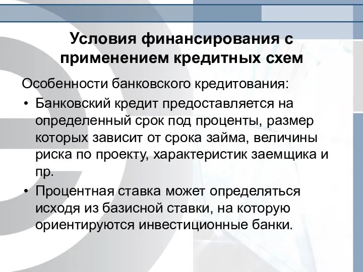 Условия финансирования с применением кредитных схем Особенности банковского кредитования: Банковский кредит