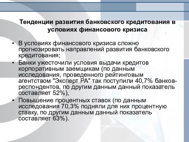 Тенденции развития банковского кредитования в условиях финансового кризиса В условиях финансового