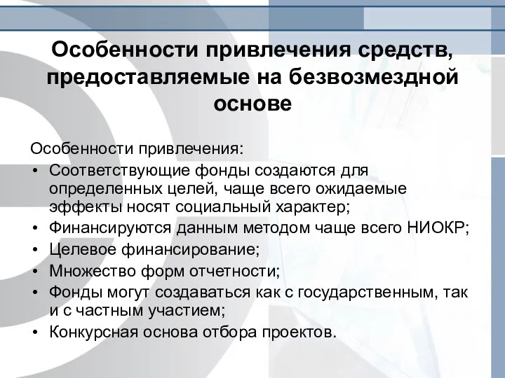 Особенности привлечения средств, предоставляемые на безвозмездной основе Особенности привлечения: Соответствующие фонды