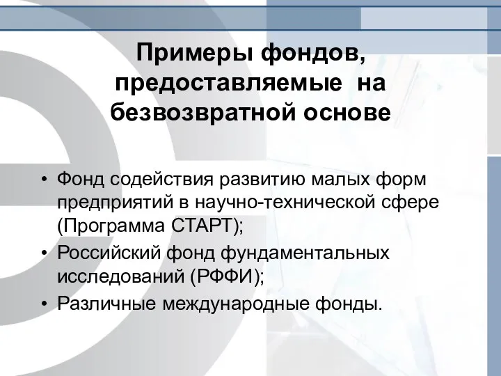 Примеры фондов, предоставляемые на безвозвратной основе Фонд содействия развитию малых форм