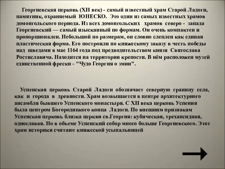 Георгиевская церковь (XII век) - самый известный храм Старой Ладоги, памятник,