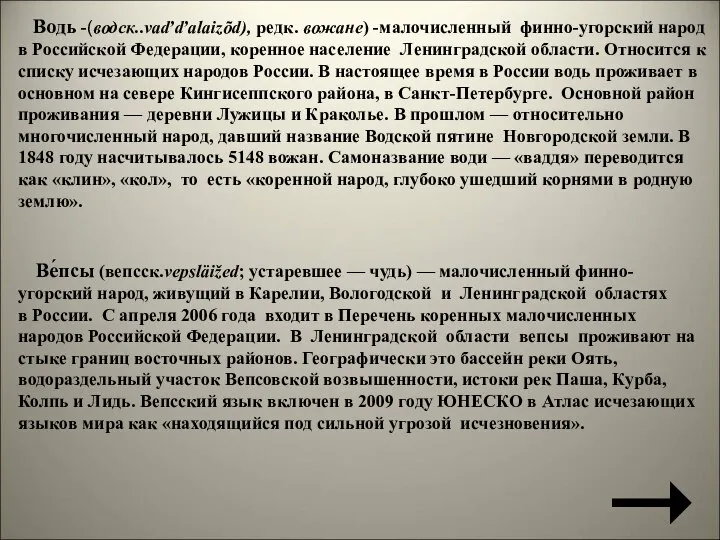 Водь -(водск..vaďďalaizõd), редк. вожане) -малочисленный финно-угорский народ в Российской Федерации, коренное