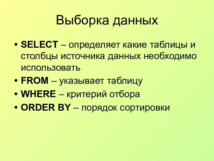 SELECT – определяет какие таблицы и столбцы источника данных необходимо использовать