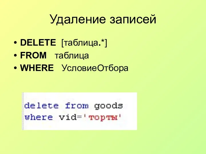 Удаление записей DELETE [таблица.*] FROM таблица WHERE УсловиеОтбора