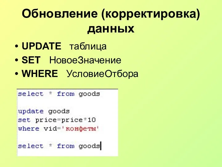 Обновление (корректировка) данных UPDATE таблица SET НовоеЗначение WHERE УсловиеОтбора