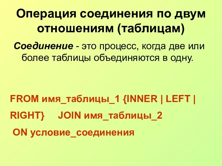 Операция соединения по двум отношениям (таблицам) Соединение - это процесс, когда