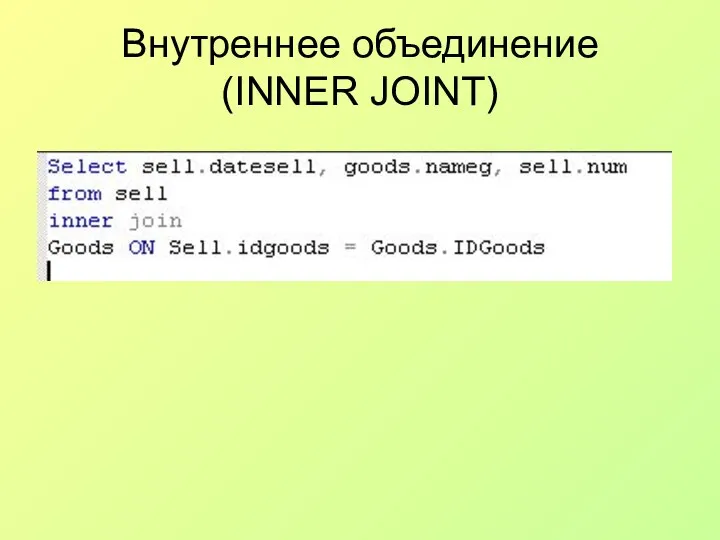 Внутреннее объединение (INNER JOINT)