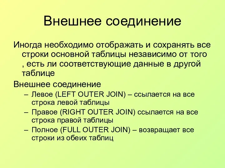 Внешнее соединение Иногда необходимо отображать и сохранять все строки основной таблицы