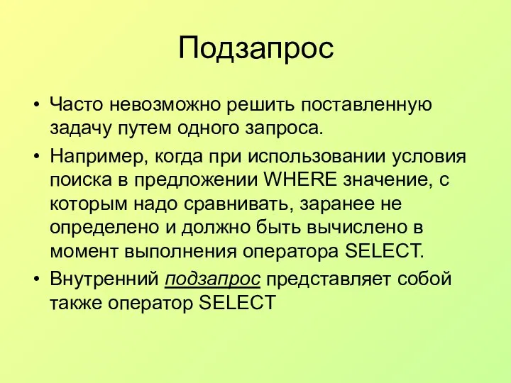 Подзапрос Часто невозможно решить поставленную задачу путем одного запроса. Например, когда