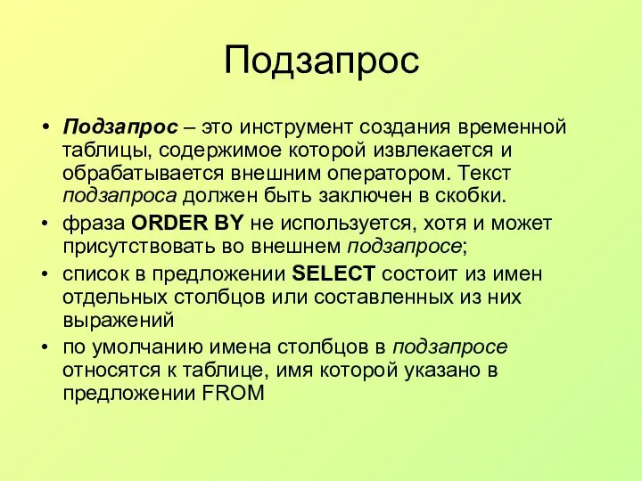 Подзапрос Подзапрос – это инструмент создания временной таблицы, содержимое которой извлекается