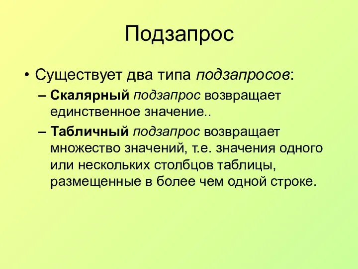 Подзапрос Существует два типа подзапросов: Скалярный подзапрос возвращает единственное значение.. Табличный