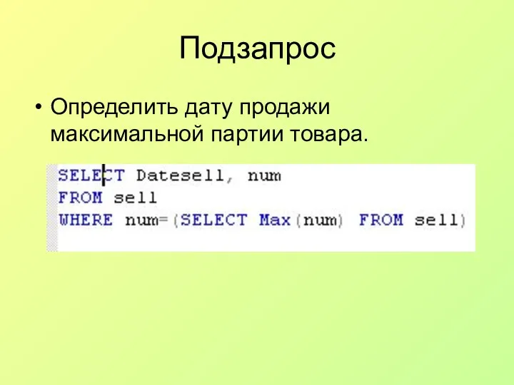 Подзапрос Определить дату продажи максимальной партии товара.