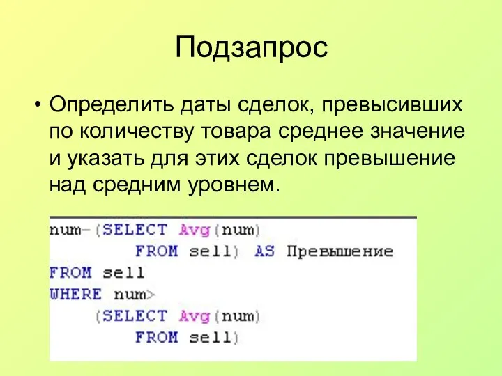 Подзапрос Определить даты сделок, превысивших по количеству товара среднее значение и